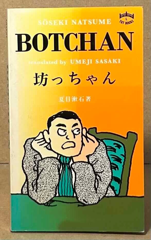 Botchan | Soseki Natsume, Umeji Sasaki, trans | Paperback Octavo