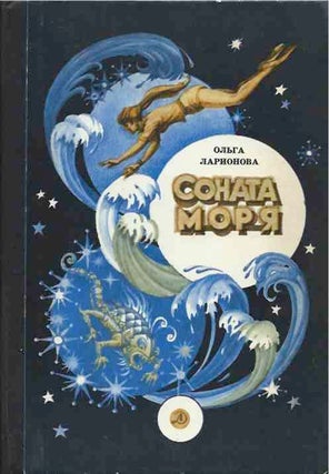 Item #43358 Cohata Mopr (Sonata Morya). Olga Larionova